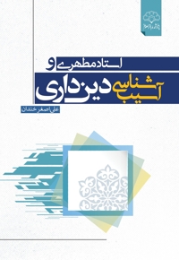 استاد مطهری و آسیب شناسی دین داری (جلد دوم)